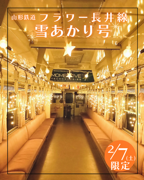 【山形イベント情報2/7】フラワー長井線「雪あかり号」（長井市）