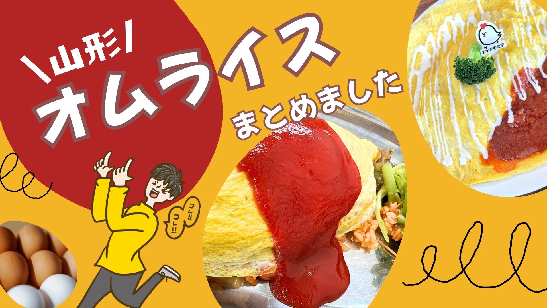 【2026年最新】山形の絶品オムライスおすすめ13選！ランチに行きたい人気洋食店を厳選