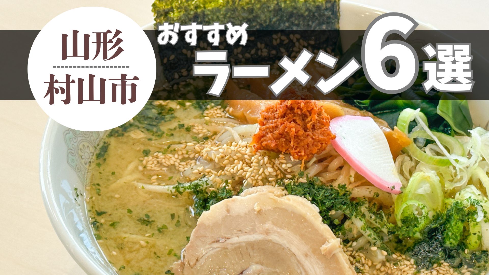 【2026最新 3杯追加】村山市のおすすめラーメンまとめ 6杯|ラーメン県山形