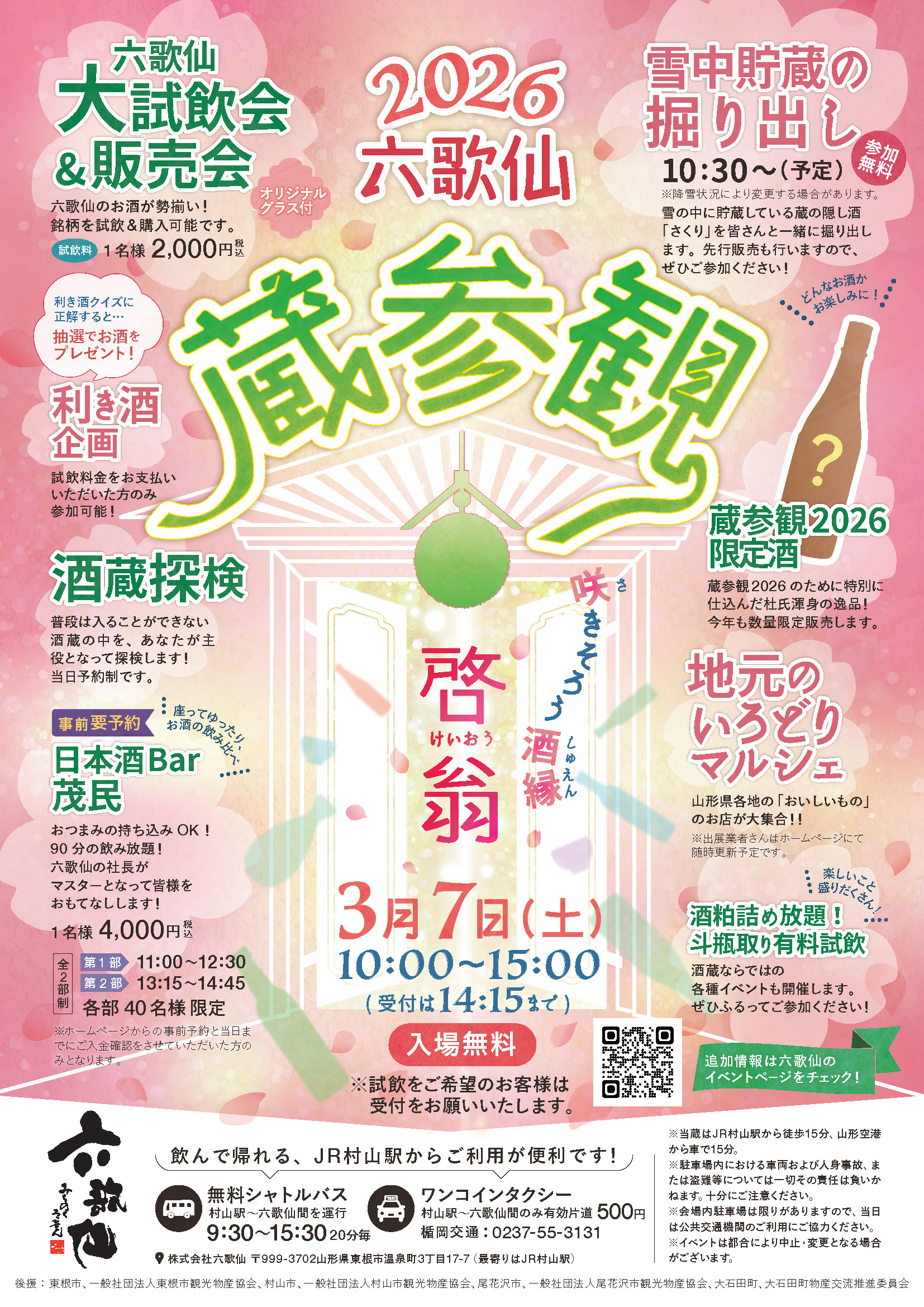 【山形イベント情報3/7】六歌仙 蔵参観2026（東根市）