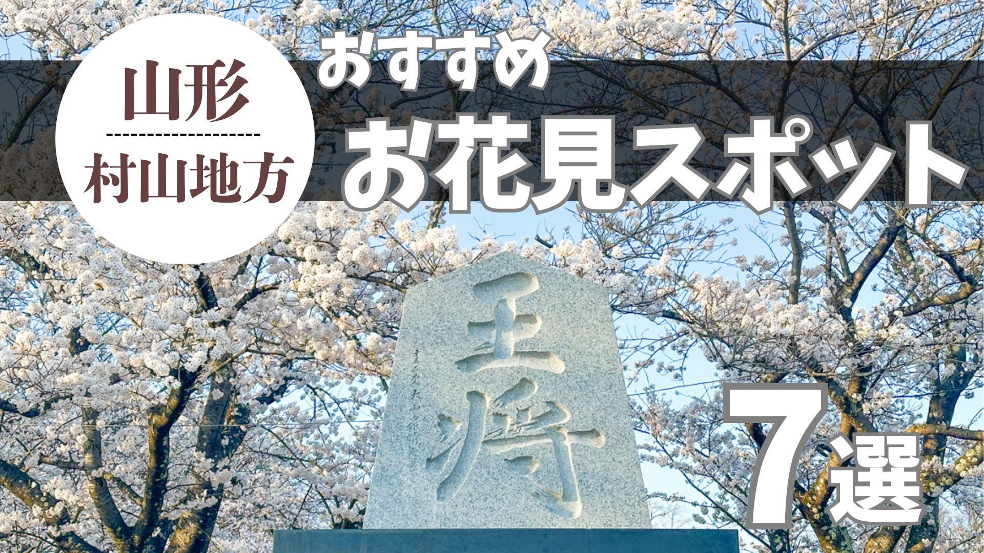 【2026年版】山形・村山地方のお花見スポットまとめ!おすすめ7選