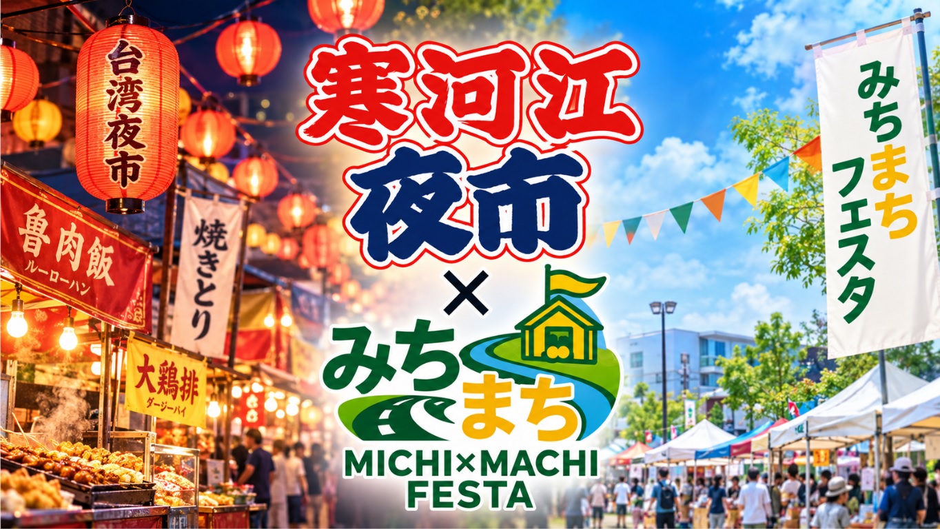 【寒河江市】入場無料！「寒河江夜市×みちまちフェスタ」が10/10・11開催　台湾グルメ＆働く車も