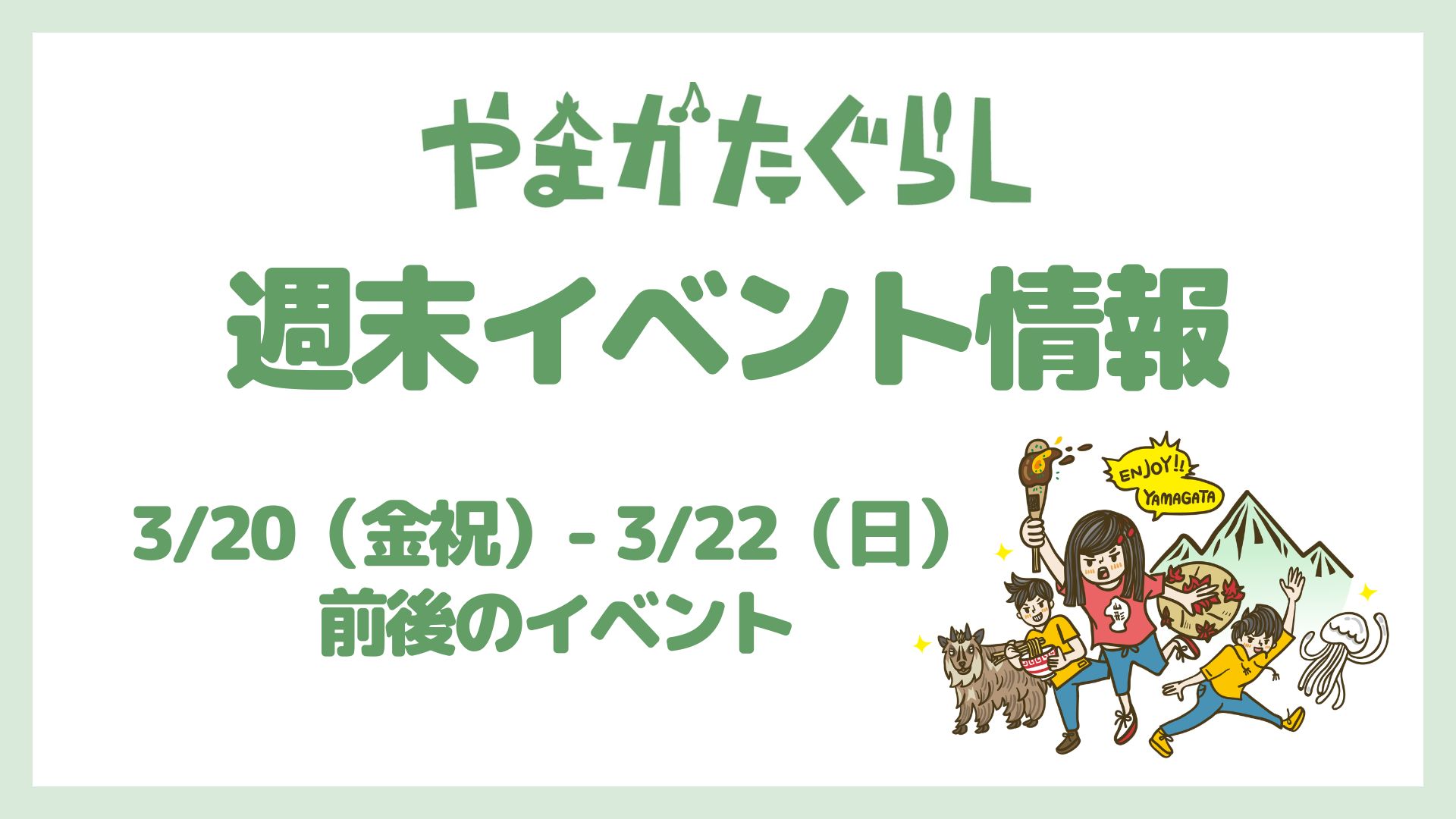 【山形週末イベント情報】3/20(金)〜3/22(日)前後のマルシェやイベント