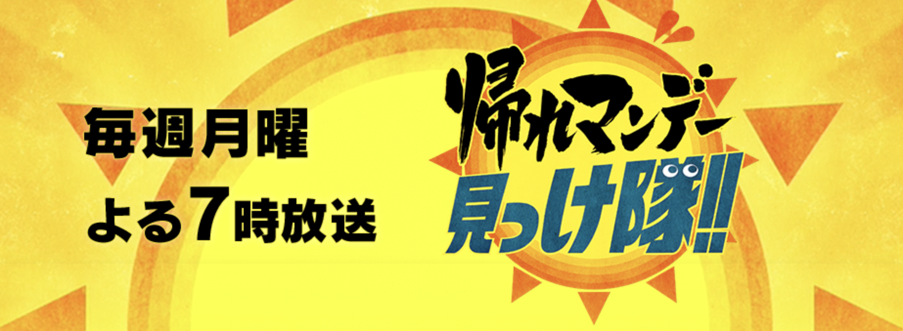 【帰れマンデー】今夜3/2放送!郷ひろみが山形・蔵王の猛吹雪へ…世界が認めた「樹氷」と絶品グルメを先取りチェック!