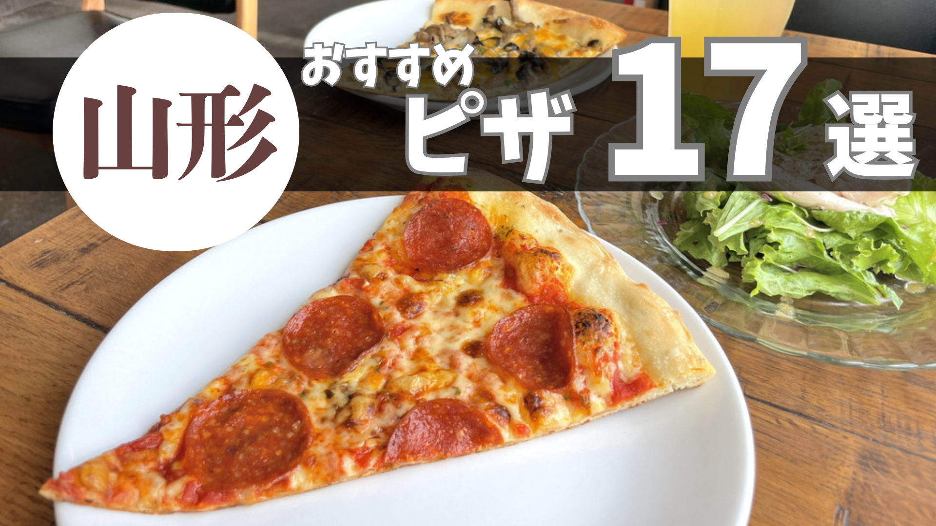 【2026年最新】山形の絶品ピザおすすめ17選！薪窯で焼く本格派から隠れ家店まで