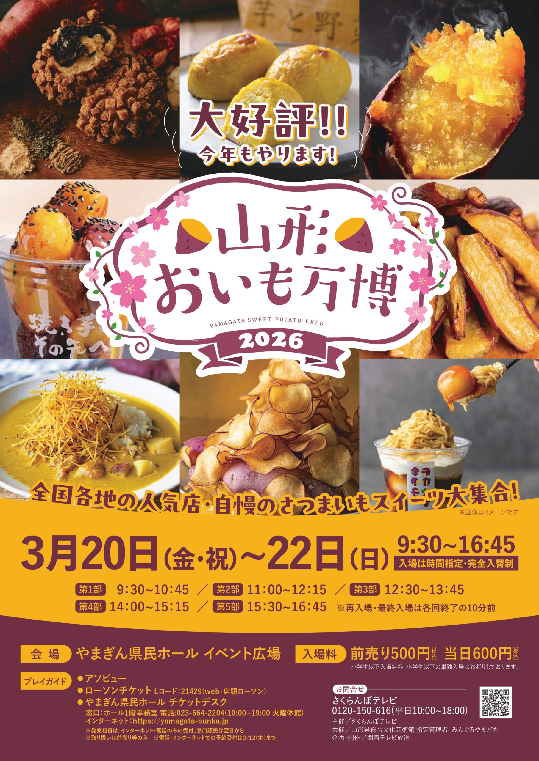 【やまぐらピックアップ】あの“おいも熱”が再び！「山形おいも万博2026」開催決定
