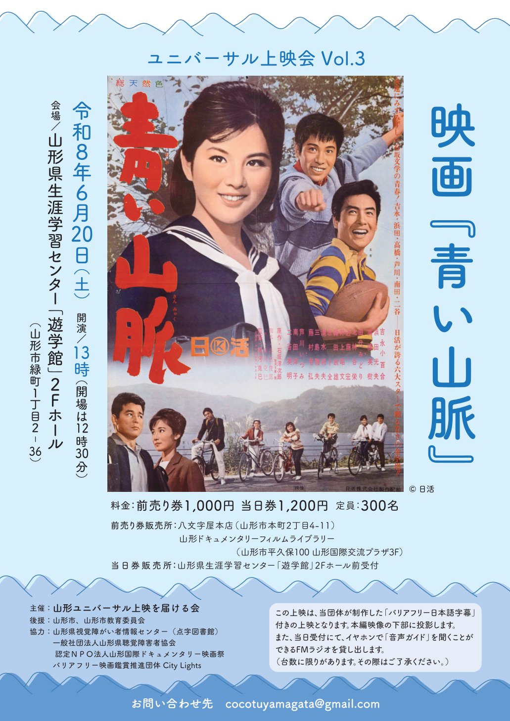 【山形イベント情報6/20】映画『青い山脈』ユニバーサル上映会 Vol.3（山形市）