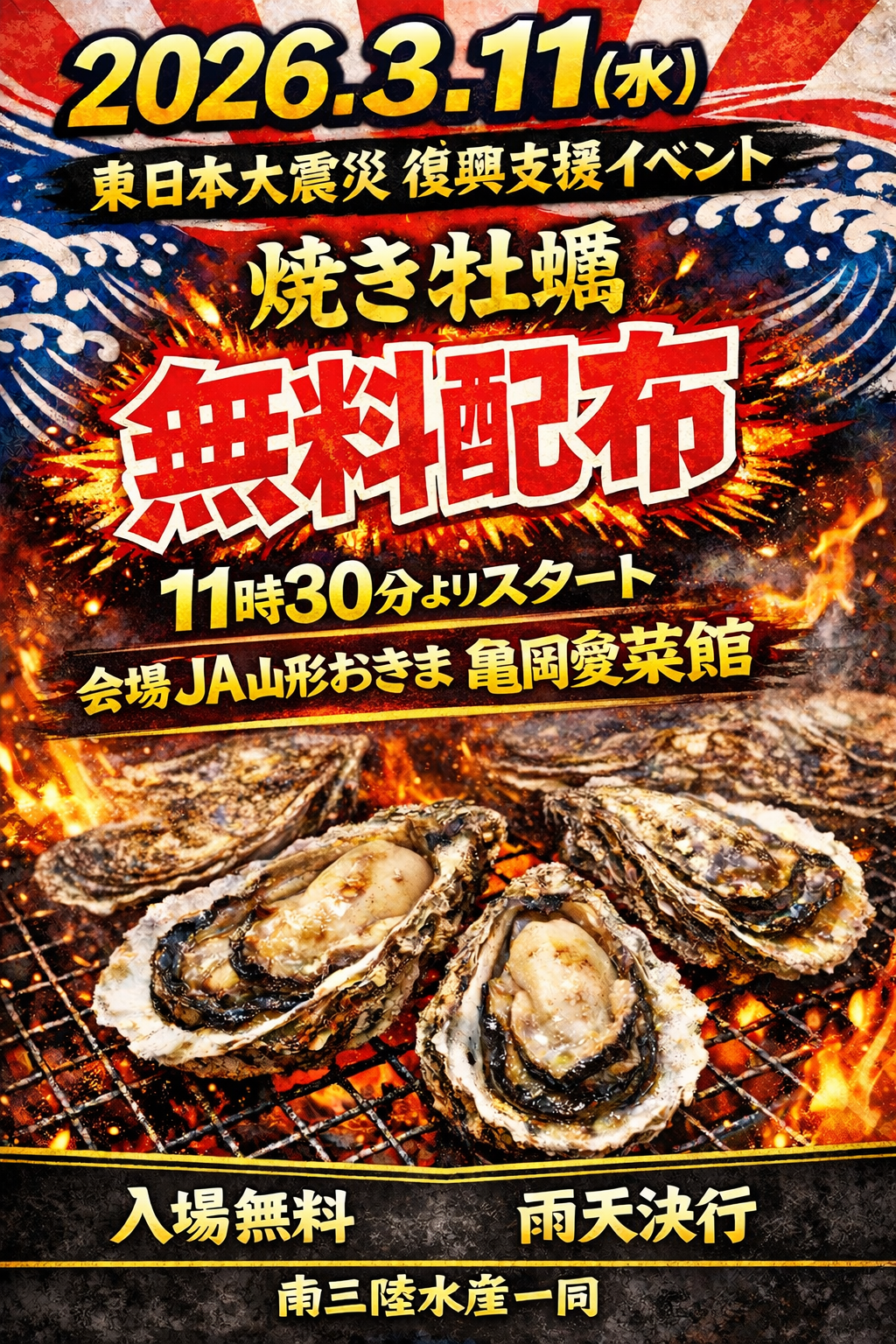 【山形イベント情報3/11】3.11東日本大震災復興支援イベント　焼き牡蠣無料配布（高畠町）