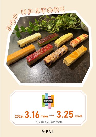 【山形イベント情報3/16-3/25】自分へのご褒美やギフトに!スティックチーズケーキ専門店「Stitchee」