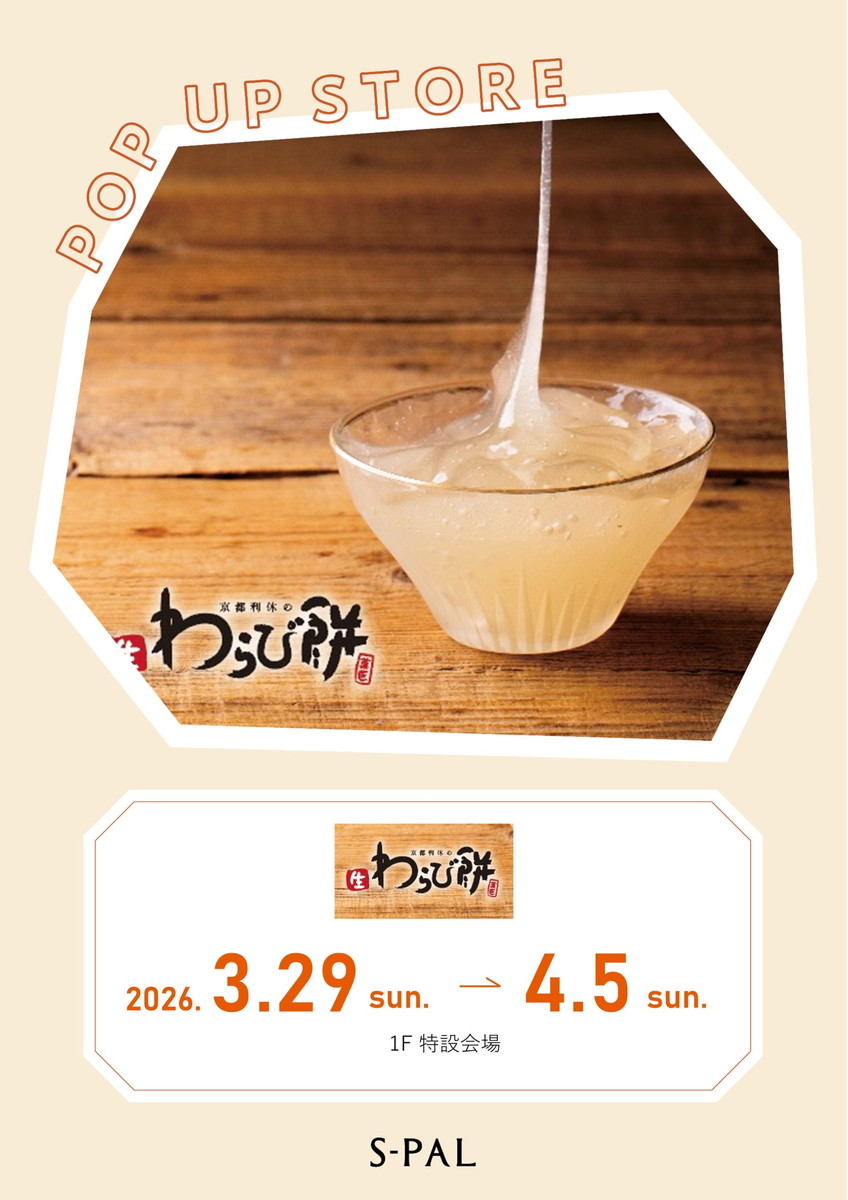 【山形イベント情報3/29-4/5】やわらかすぎ注意！？京都利休の“とろける生わらび餅”がやってくる！