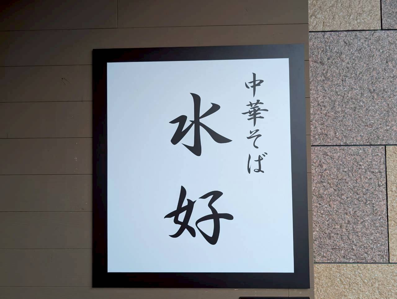 【山形新店情報】速報！ 東根市神町に新たなるラーメン店が爆誕します!!