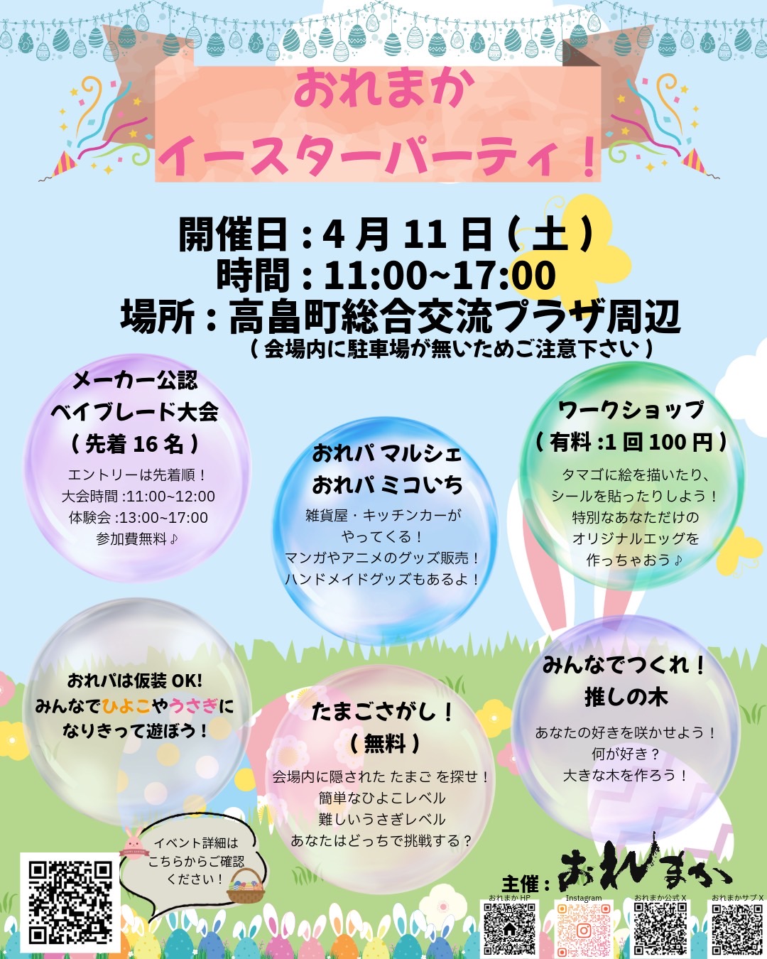 【置賜イベント情報4/11】おれまかイースターパーティ！（高畠町）