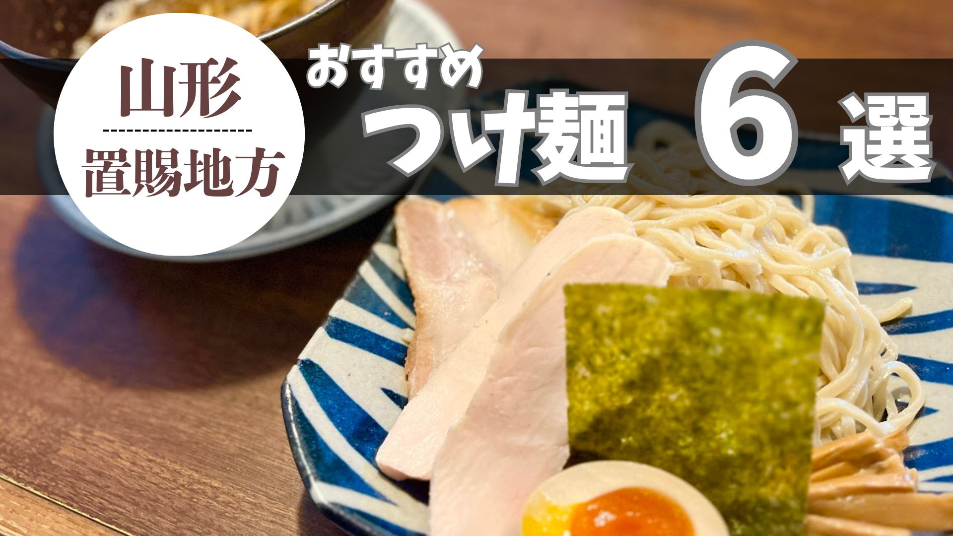 【2026年最新】置賜のつけ麺ならココ！個性が光る実力派6選