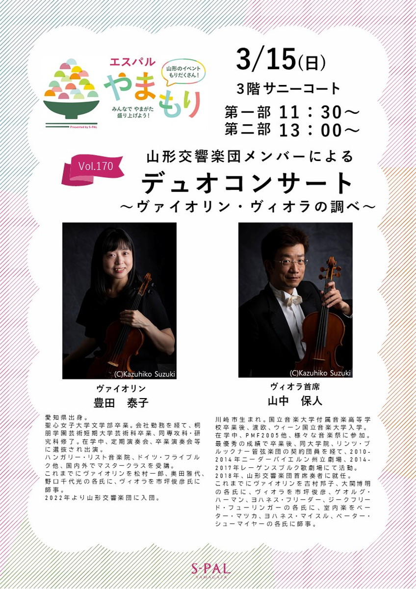 【山形イベント情報3/15】ヴァイオリンとヴィオラの美しい音色を楽しめるデュオコンサートが開催！