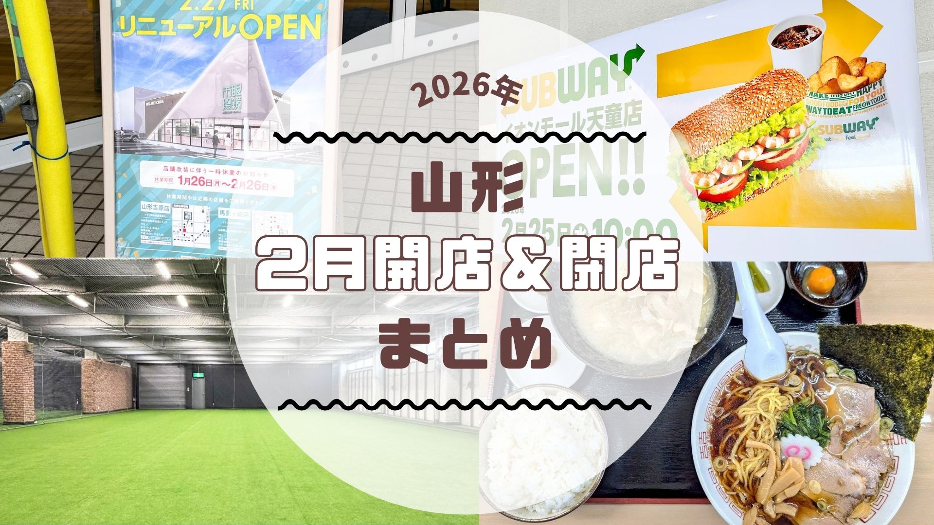 【2026年山形新店】2月の新店・閉店情報まとめました