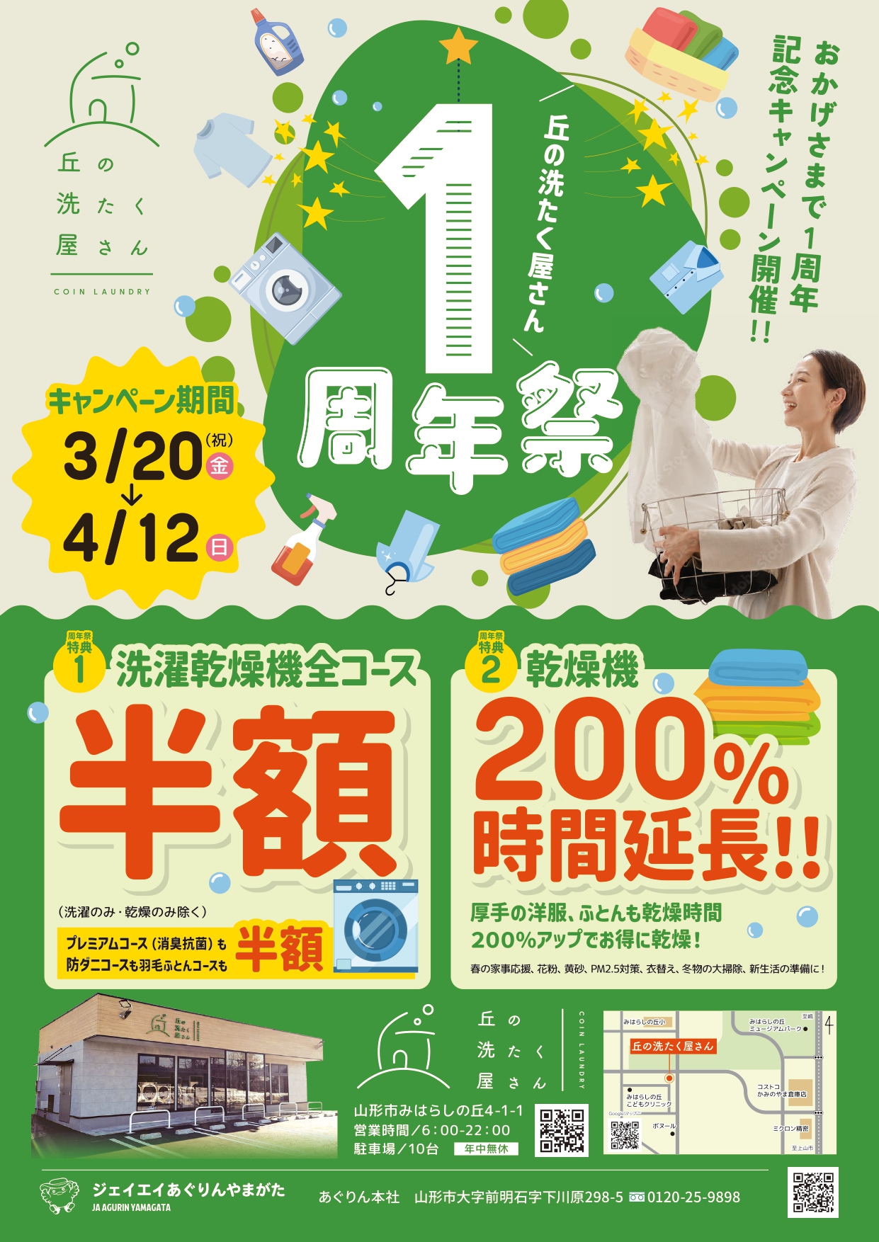 【山形イベント情報3/20-4/12】丘の洗たく屋さん1周年祭（山形市）