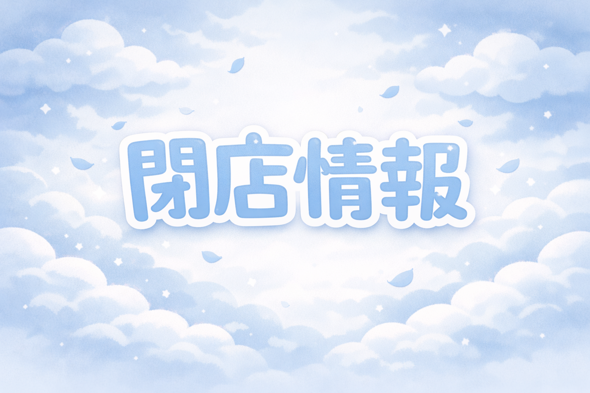 【山形閉店情報】“知る人ぞ知る名店”上山市のラーメン店が閉店