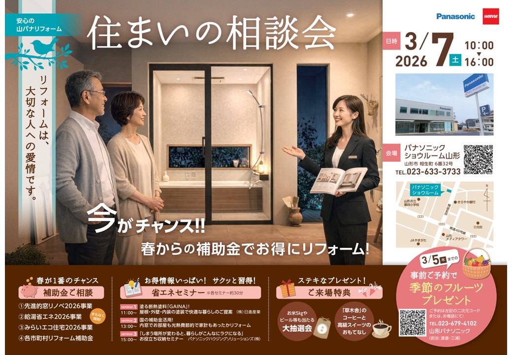 【山形イベント情報3/7】山形パナソニックリフォームイベント「住まいの相談会」（山形市）