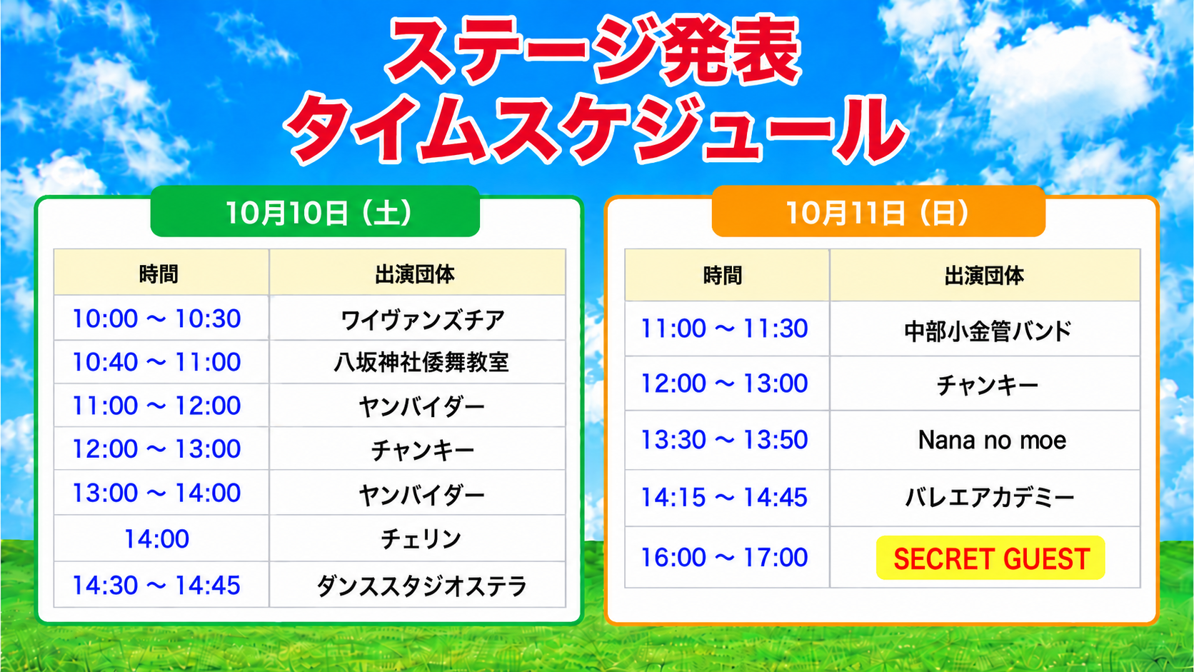 ステージタイムスケジュール