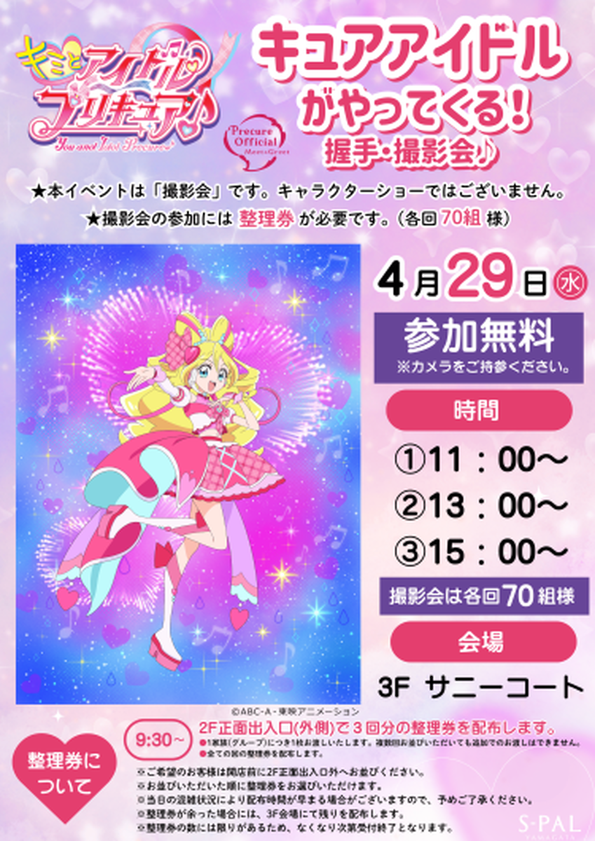 【山形イベント情報4/29】推しに会える日きた♡キュアアイドルと握手＆撮影イベント開催！