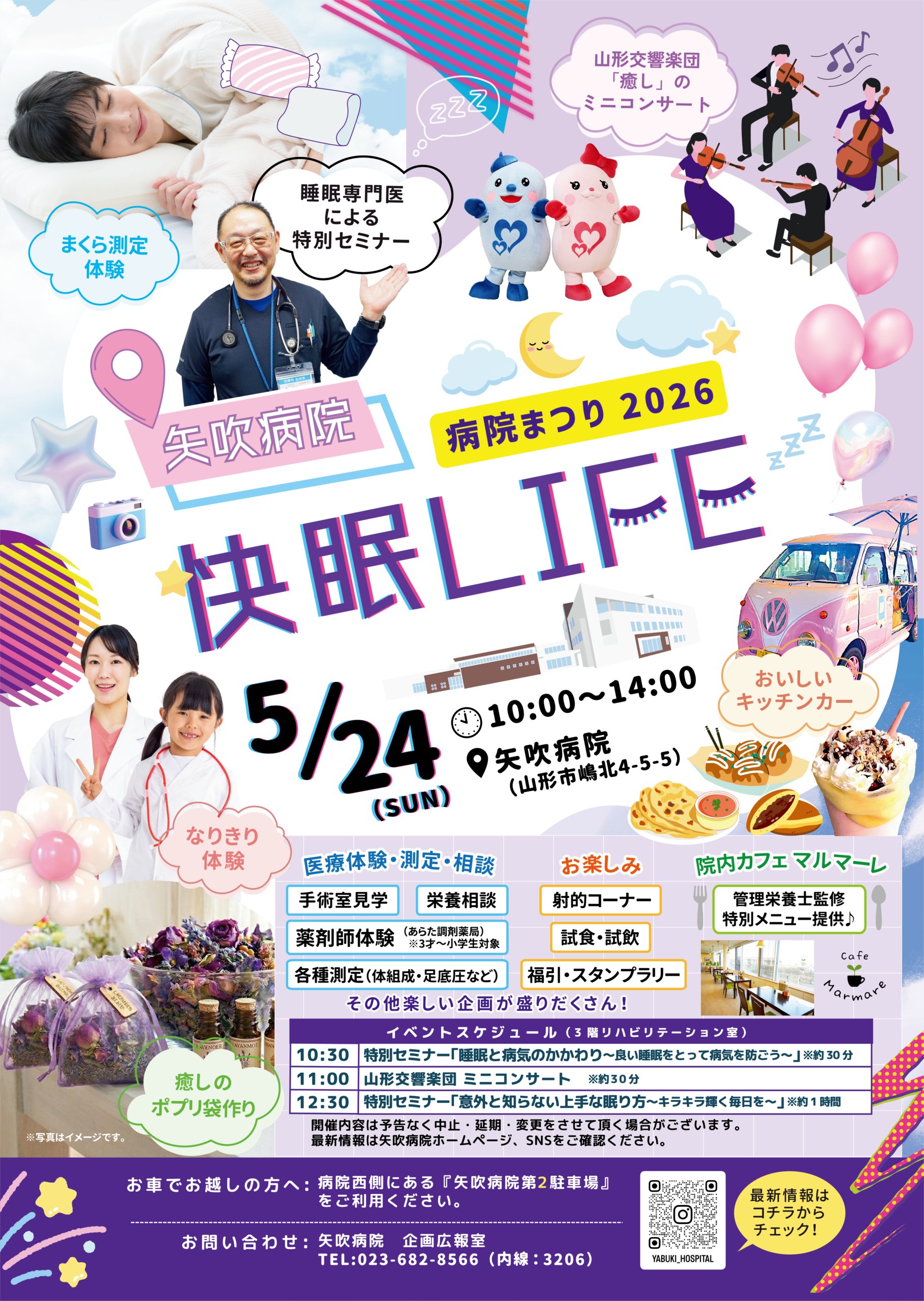 【山形イベント情報5/24】矢吹病院　病院まつり2026（山形市）