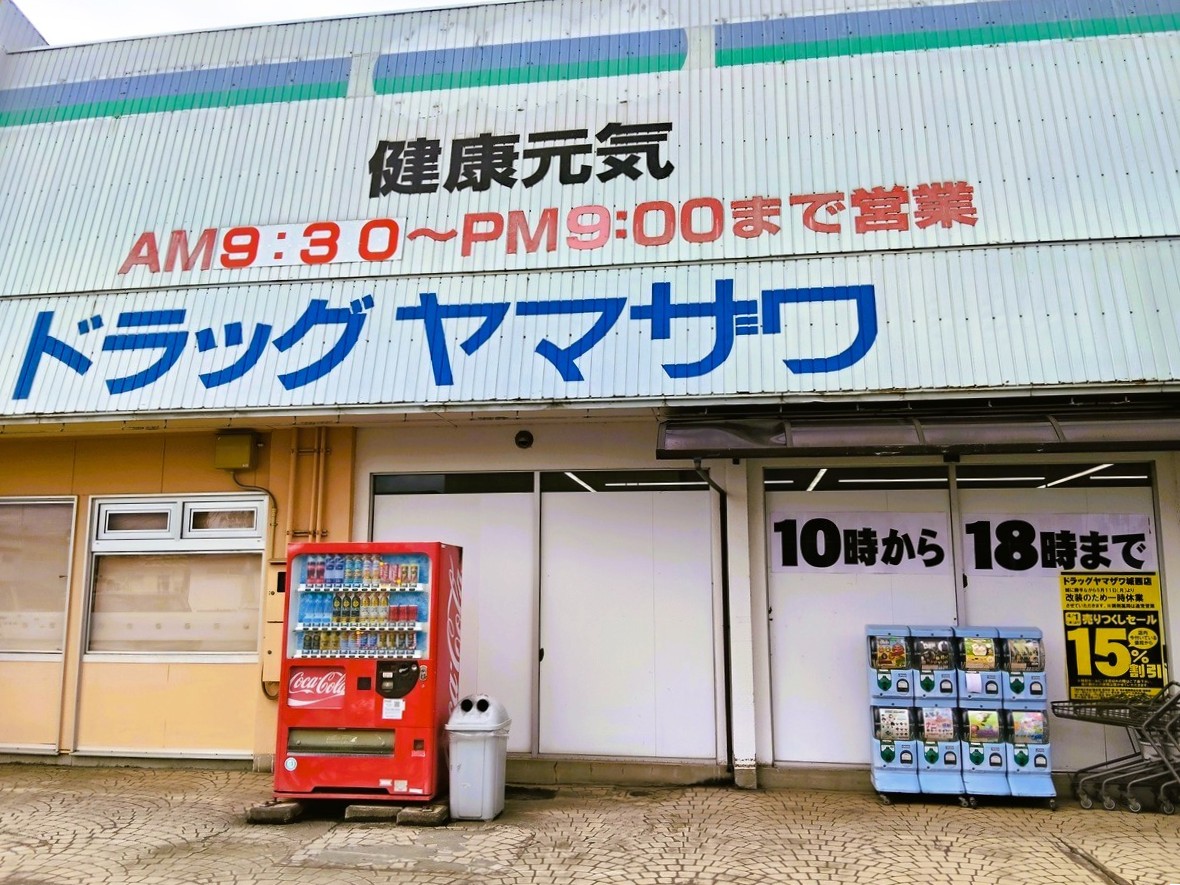 【山形休業情報】ドラッグヤマザワ城西店が改装のため一時休業に