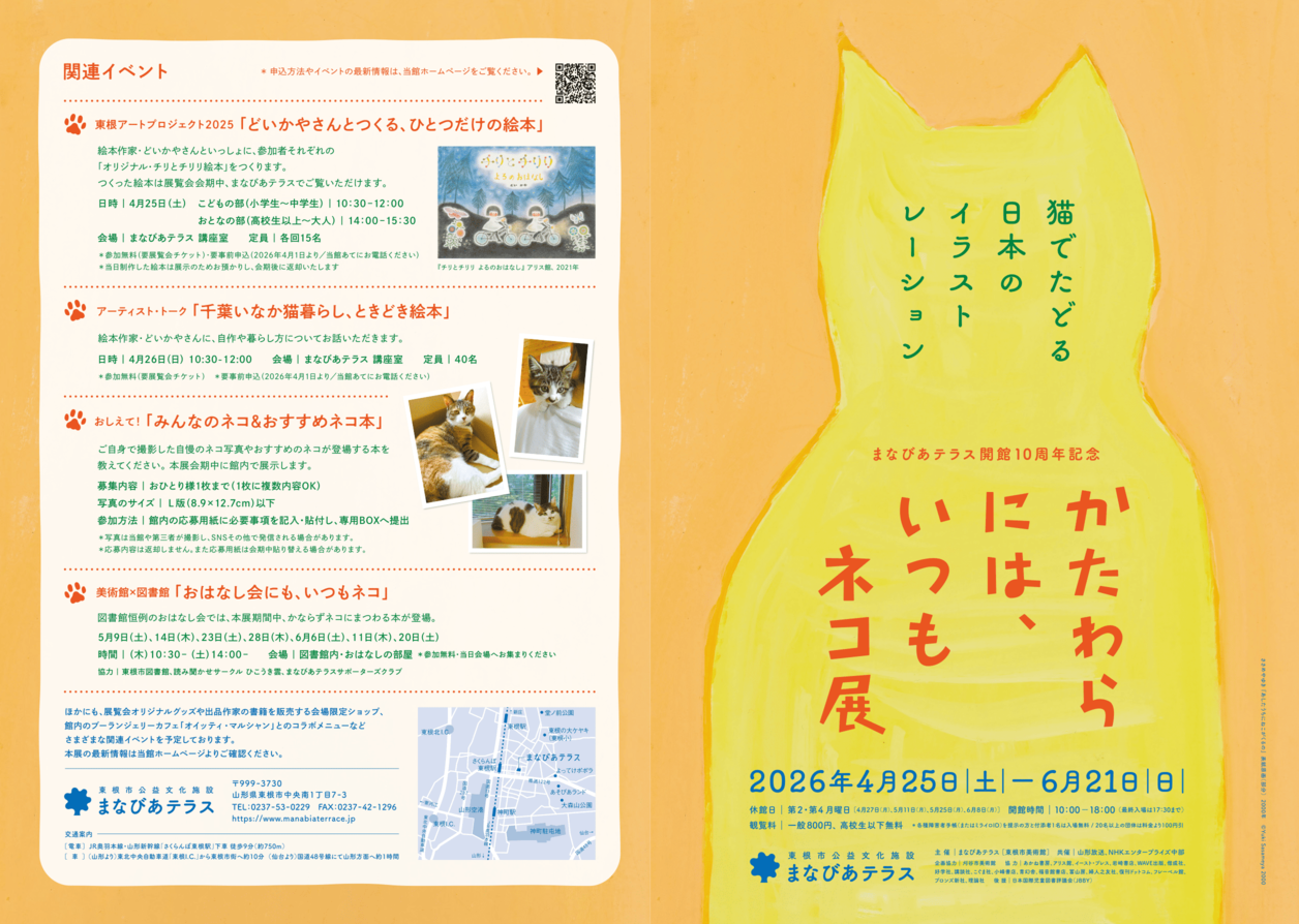 【山形イベント情報4/25-6/21】かたわらには、いつもネコ展ー猫でたどる日本のイラストレーション(東根市)