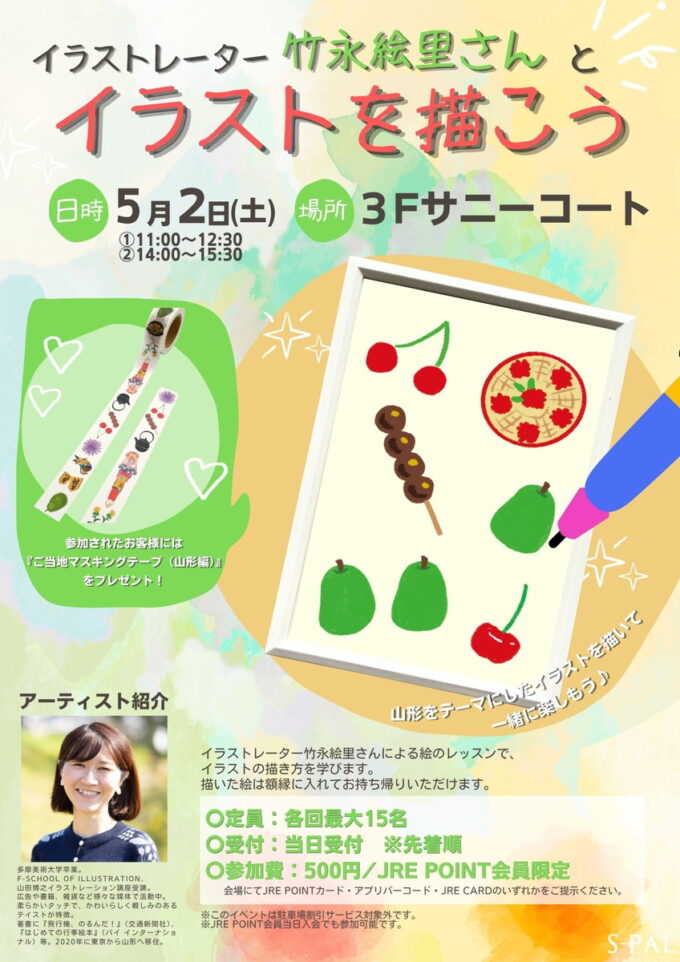 山形イベント情報5/2】一緒に描ける！？竹永絵里さんとイラスト体験