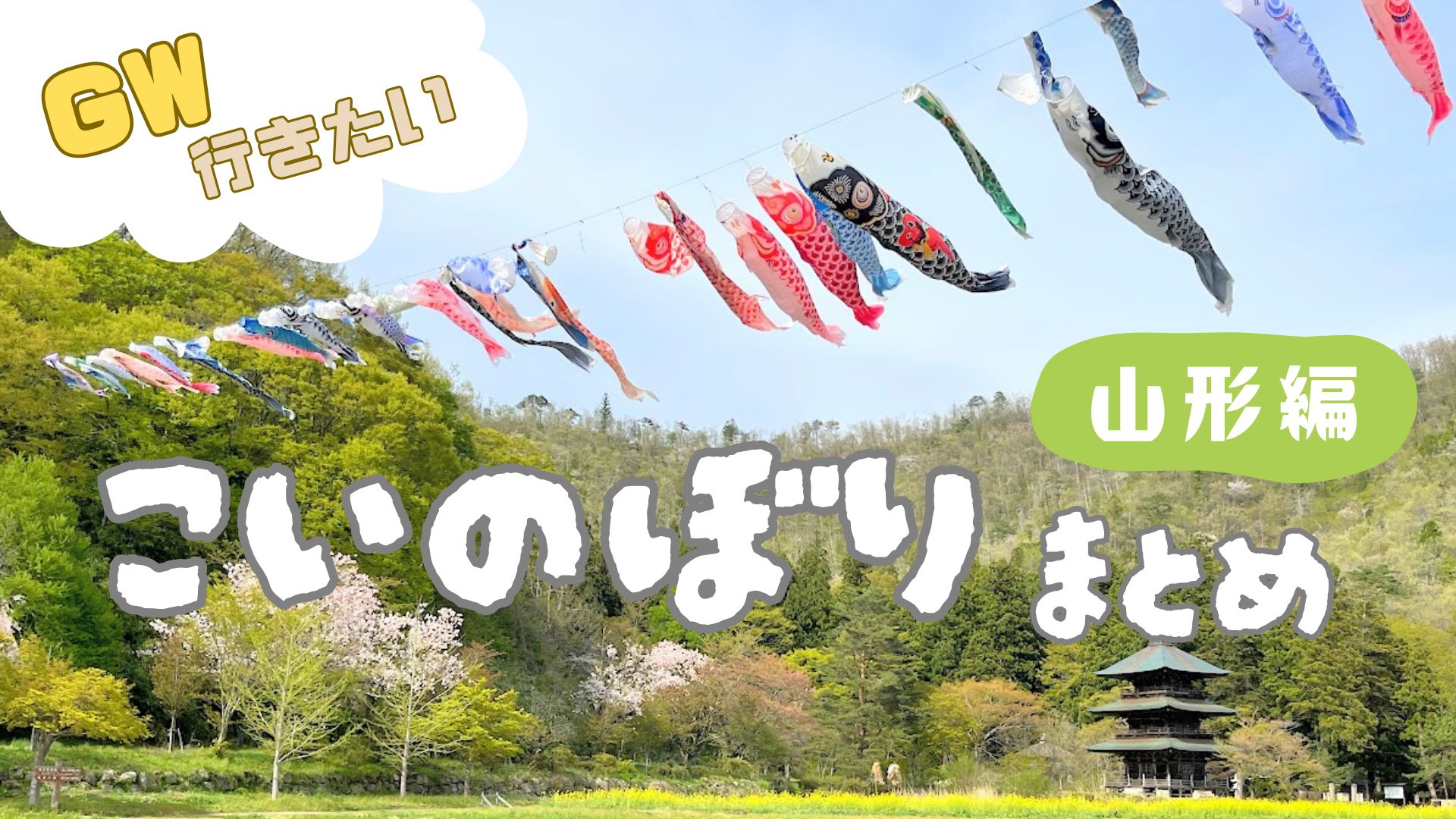 【GW特集】山形の空を泳ぐ！こいのぼり絶景スポットまとめ5選