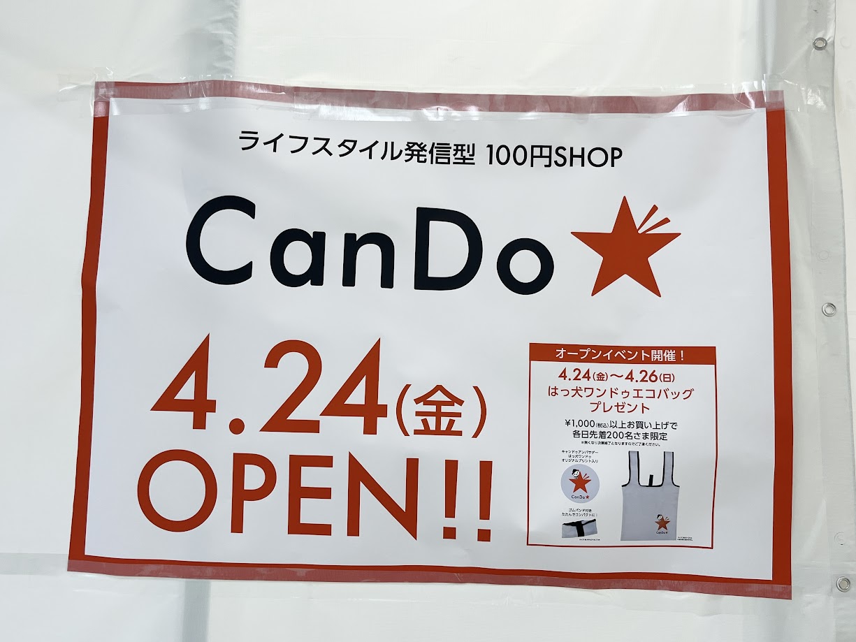 【置賜新店情報】米沢市内に「キャンドゥ」がオープン決定!あの大型店の中に誕生