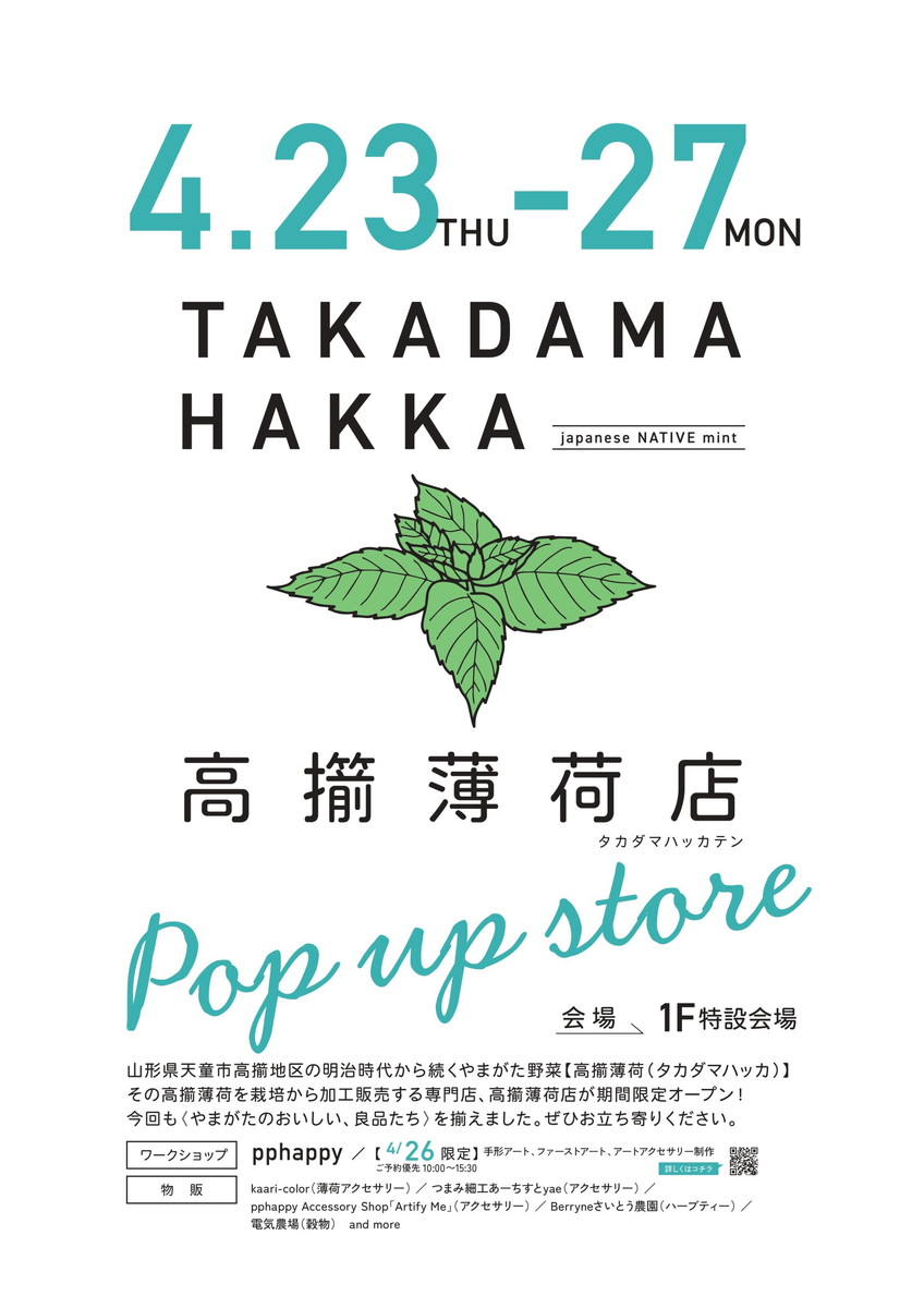 【山形イベント情報4/23-27】受け継がれてきた歴史ある高擶薄荷、期間限定で登場！