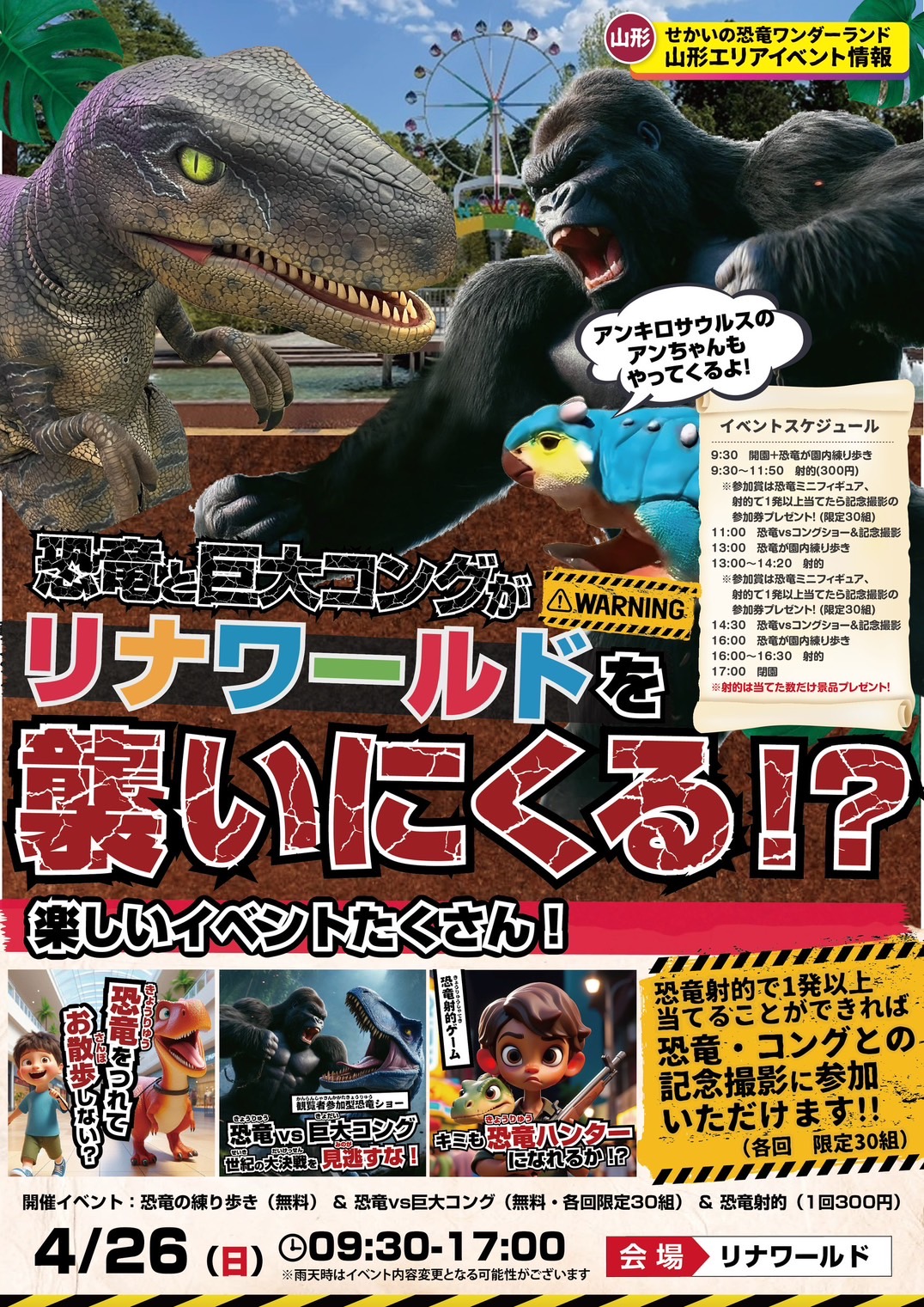 【山形イベント情報4/26】せかいの恐竜・ワンダーランド in リナワールド(上山市)