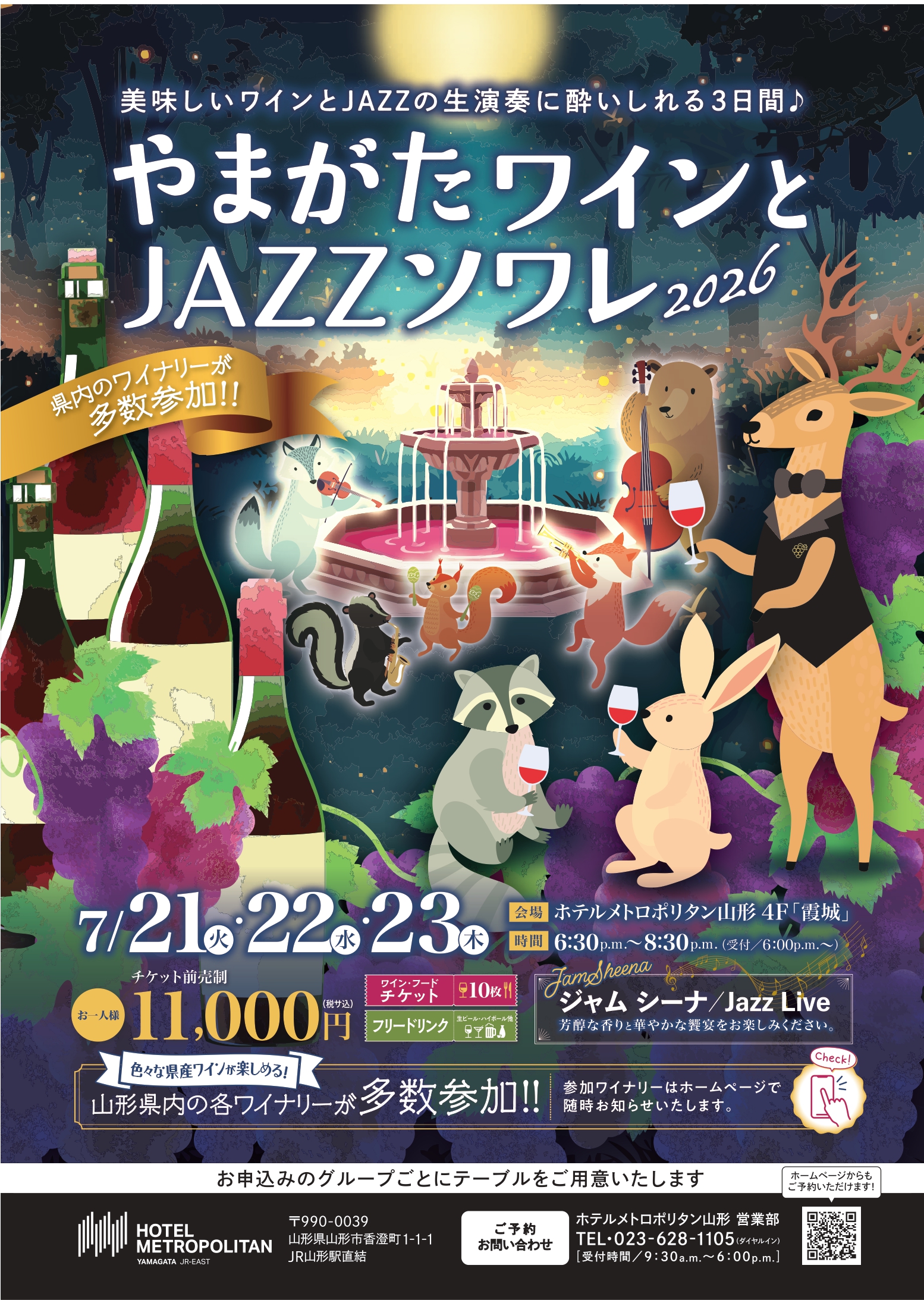 【やまぐらピックアップ】やまがたワインとJAZZソワレ2026