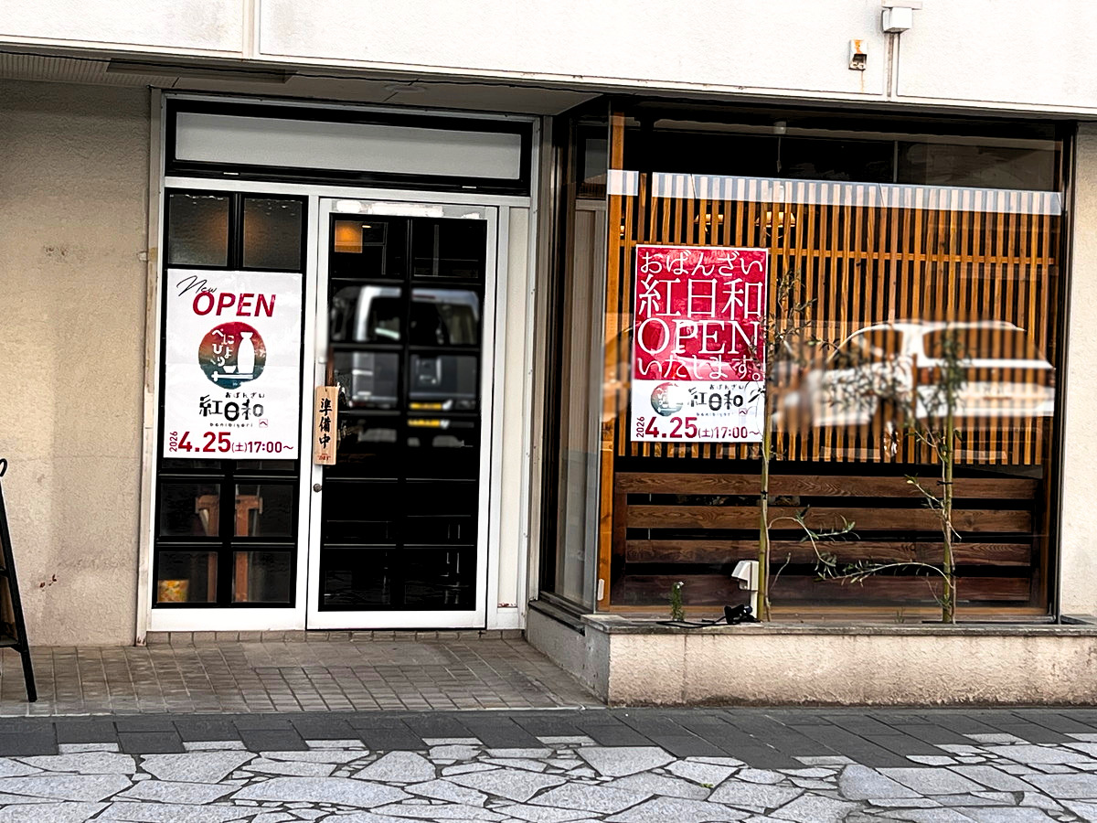 【山形新店情報4/25】ちょっといい夜、ここで♡おばんざいとお酒のお店オープン！｜紅日和(山形市旅篭町)