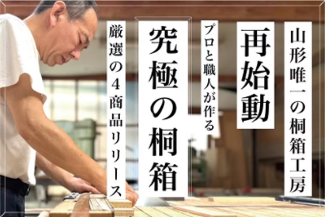 【山形の話題】山形県内唯一の技術を次世代へ｜山形よしだ桐箱店