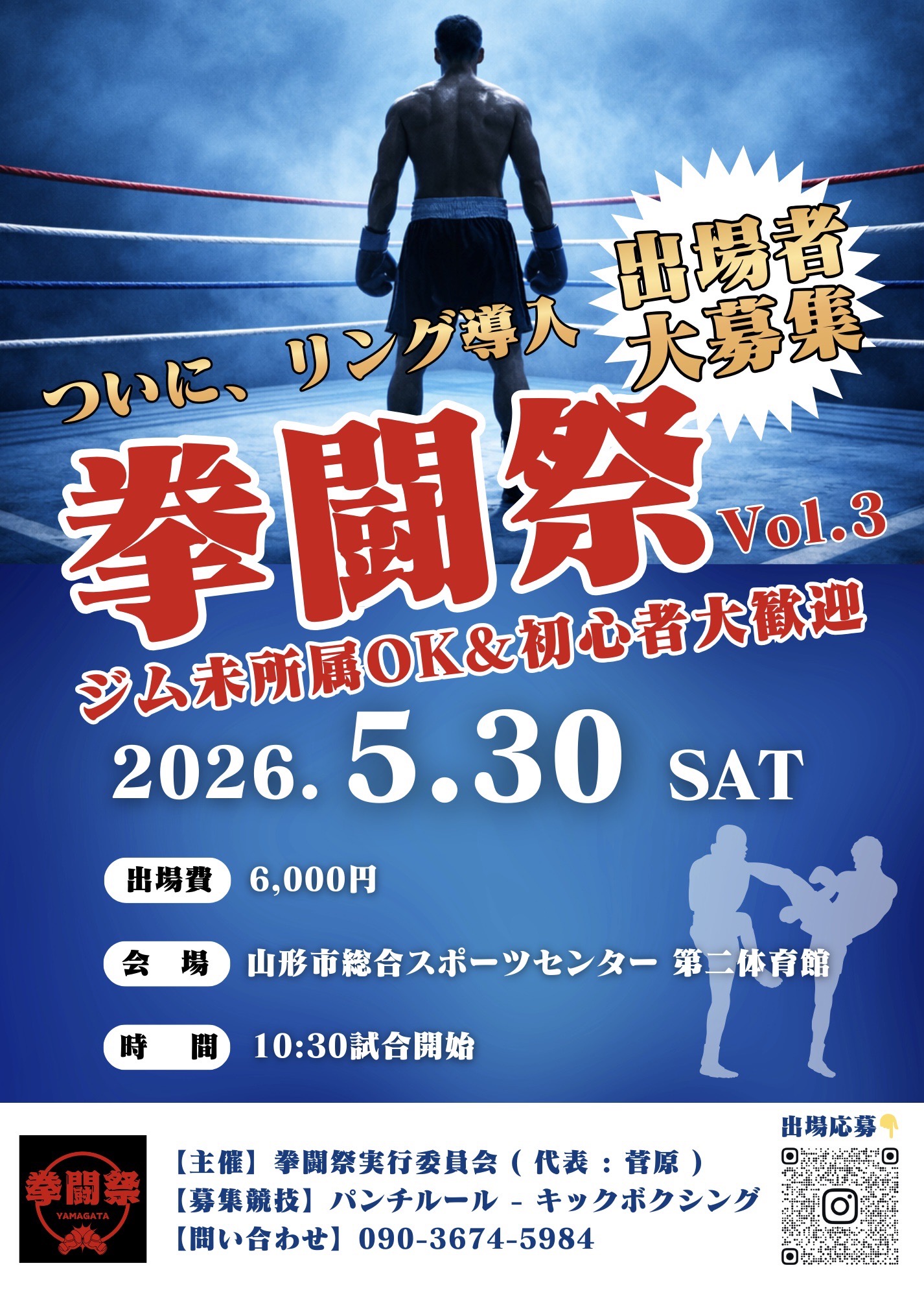 【山形イベント情報5/30】拳闘祭vol.3（山形市）