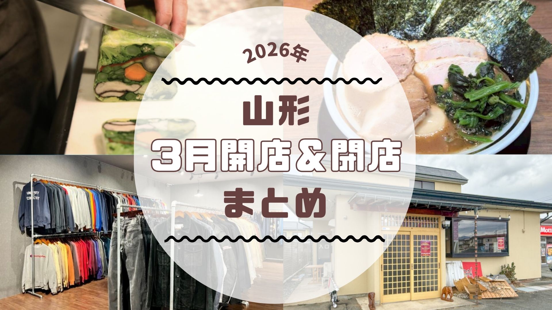 【2026年山形新店】3月の新店・閉店情報まとめました