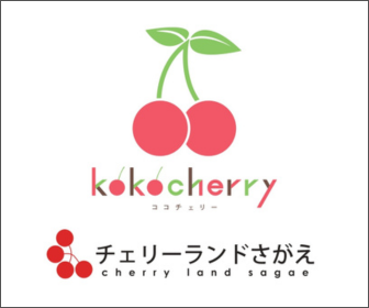 株式会社 チェリーランドさがえ 様