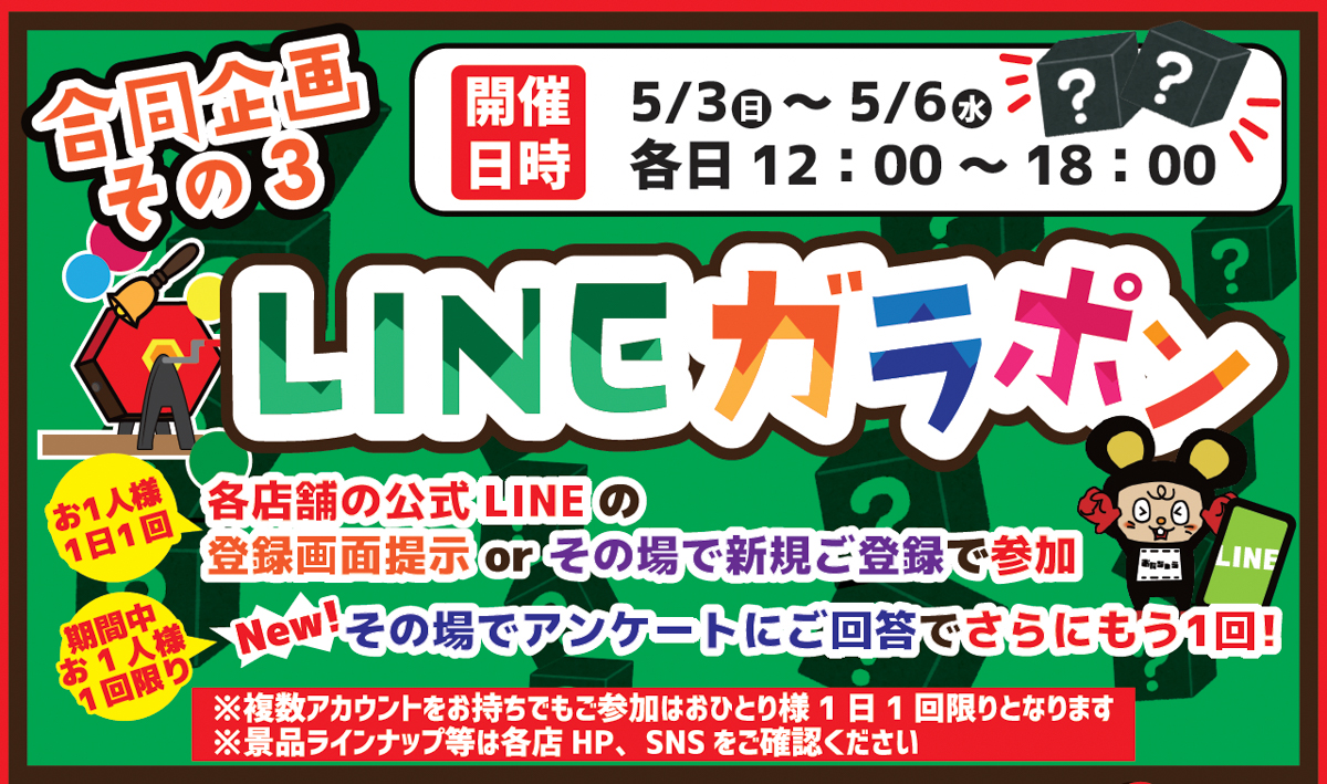 お宝中古市場のGWガラポン抽選会