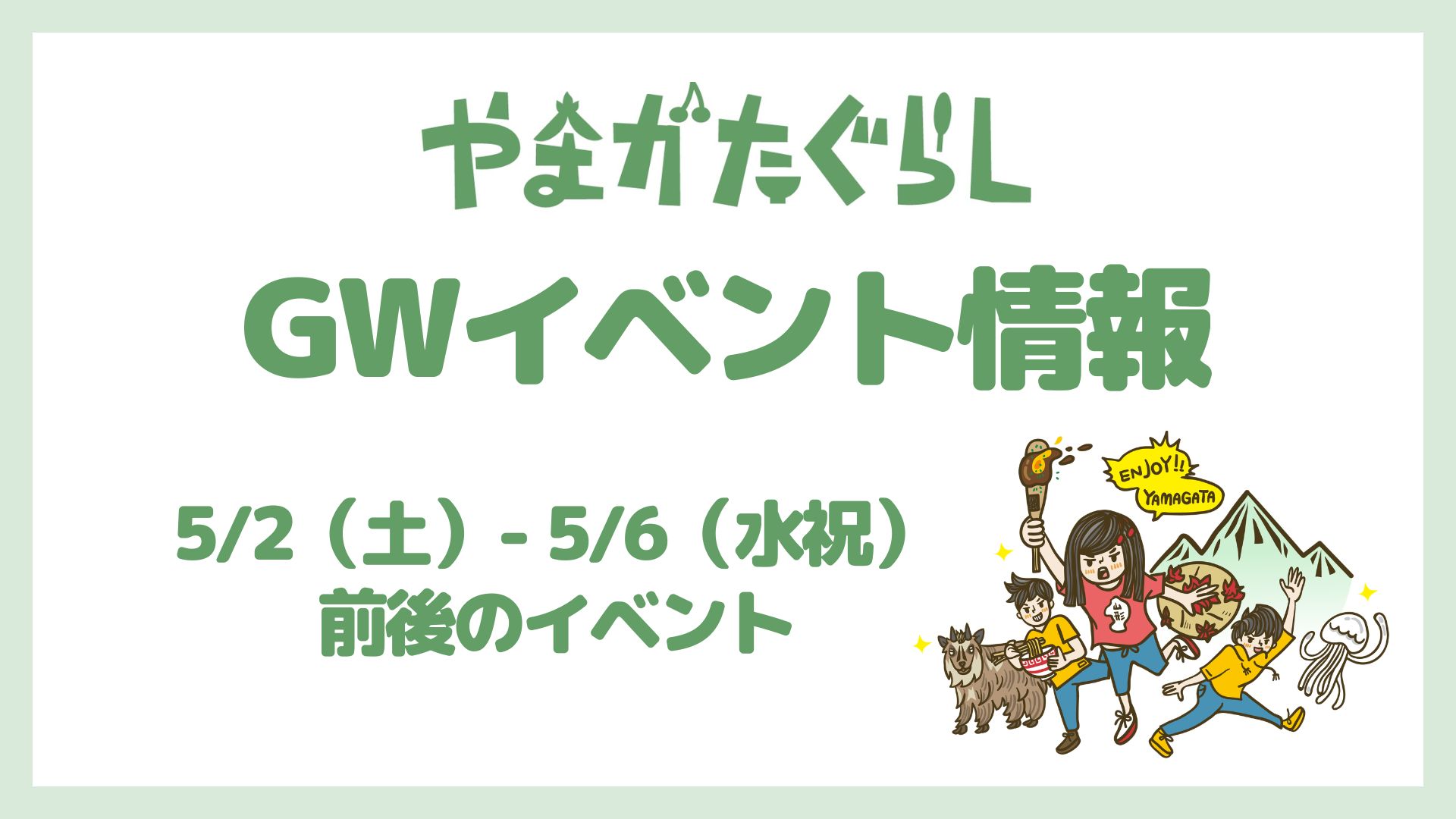 【山形GWイベント情報】5/2(土）〜5/6(水)前後のマルシェやイベント