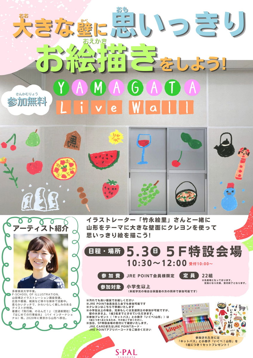 【山形イベント情報5/3】大きな壁に思いっきりお絵描きをしよう！（山形市）