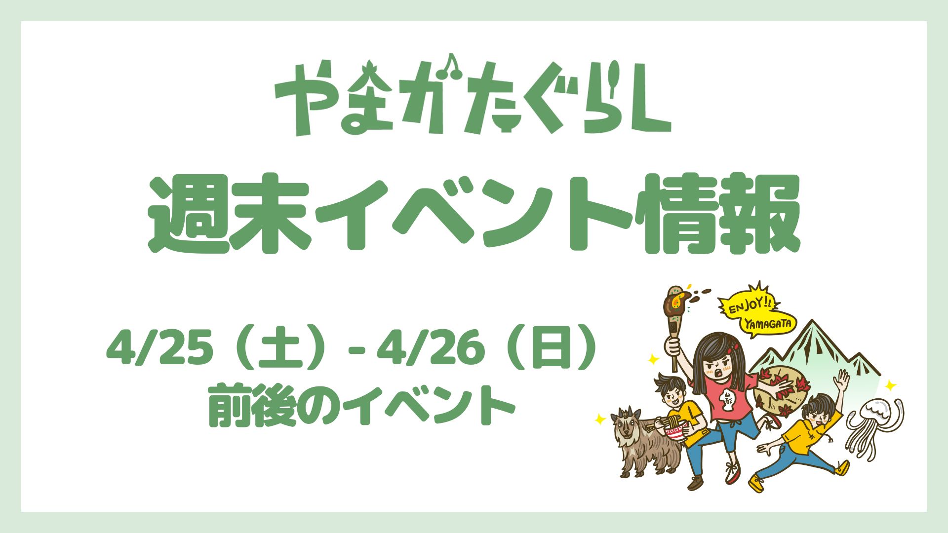 【山形週末イベント情報】4/25(土）〜4/26(日)前後のマルシェやイベント