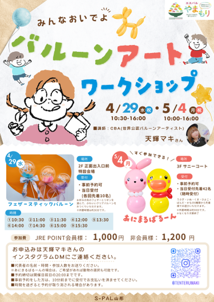 【山形イベント情報4/29・5/4】ふくらむワクワク♡バルーンアートやってみない？