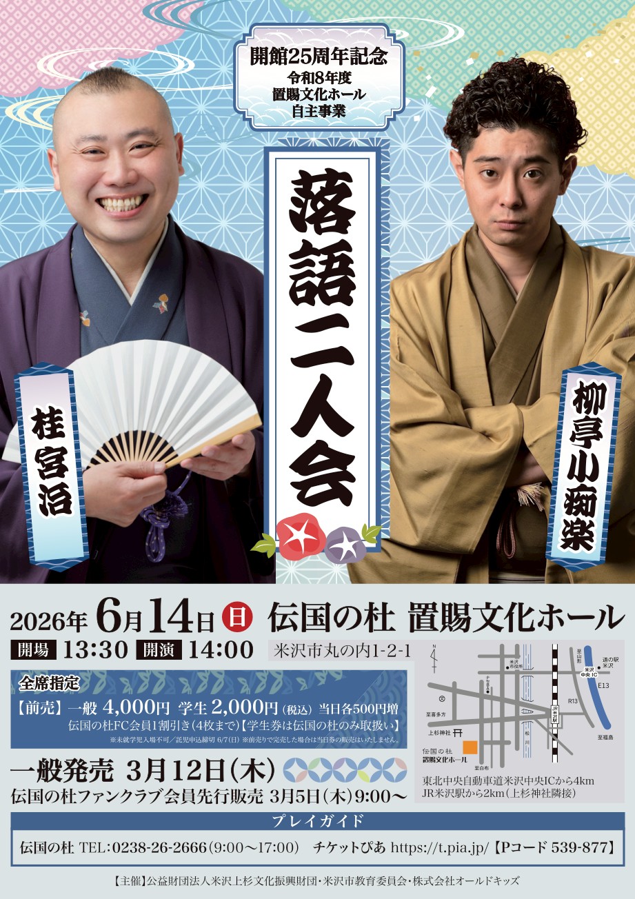 【置賜イベント情報6/14】令和８年度置賜文化ホール自主事業 開館２５周年記念 柳亭小痴楽・桂宮治 落語二人会（米沢市）