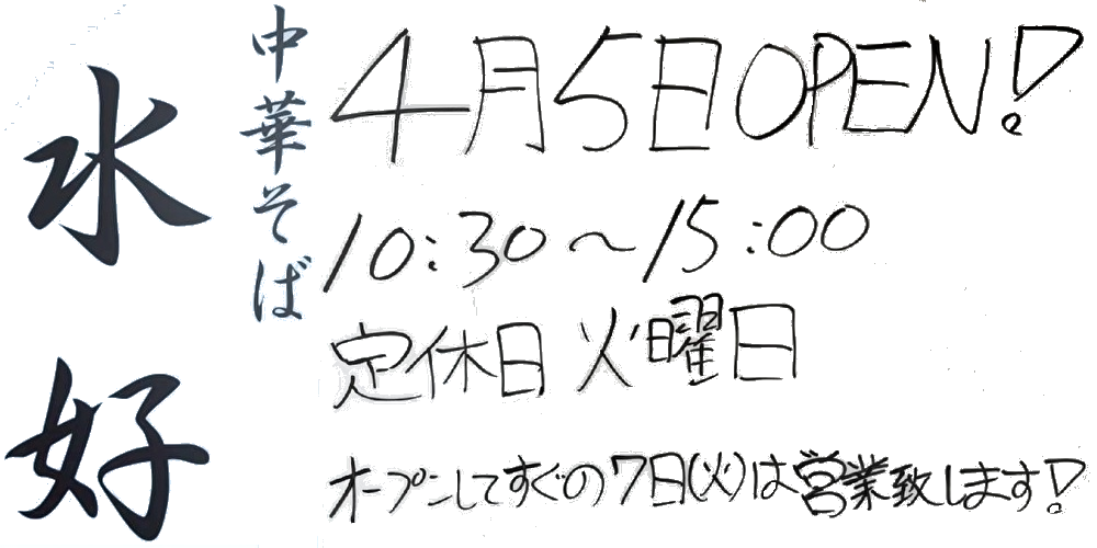 【山形新店情報】続報です!東根市神町の「中華そば 水好」のオープン日が決まりました!