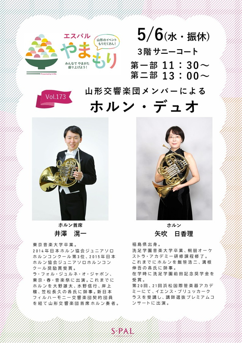 【山形イベント情報5/6】その響きに、きっと惹かれる。ホルン・デュオコンサート開催！