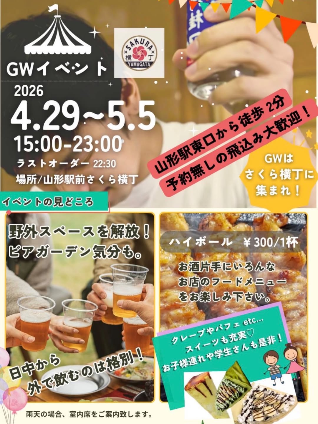 【山形イベント情報4/29-5/5】GWはやまがた駅前さくら横丁へ！ビアガーデン気分やスイーツも味わえちゃう！