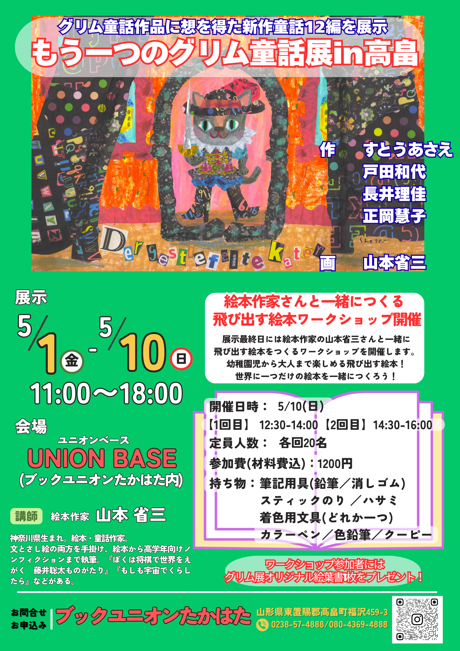 【置賜イベント情報5/1-10】もう一つのグリム童話展 in 高畠