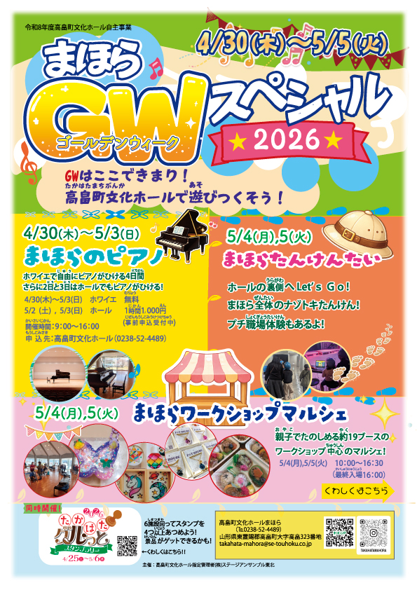 【置賜イベント情報4/30-5/5】まほらGWスペシャル2026（高畠町）