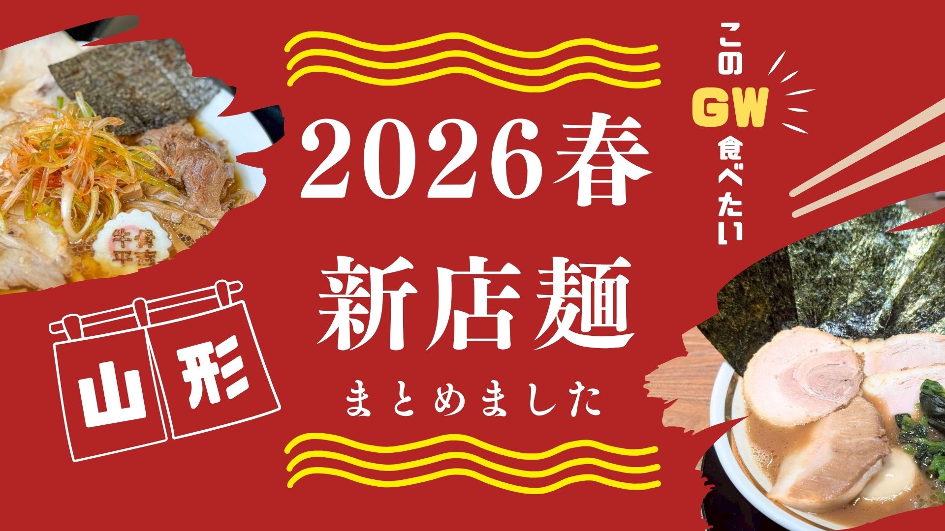 【GW特集】大型連休に行きたい！山形の2026新店ラーメン9選